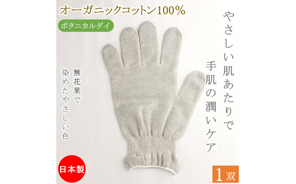おやすみ ハンドケア オーガニックコットン 100% 手袋 1双 無花果で染めたやさしい色合い 372013_LJ016VC01