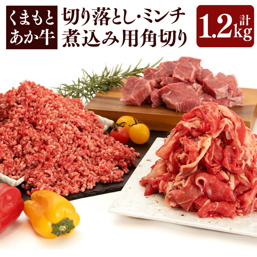 【ふるさと納税】くまもとあか牛 切り落とし(300g) ミンチ(500g) 煮込み用角切り(400g) 合計1.2kg 牛肉 切り落とし ミンチ 煮込み 角切り 霜降り 国産 九州 熊本県 送料無料