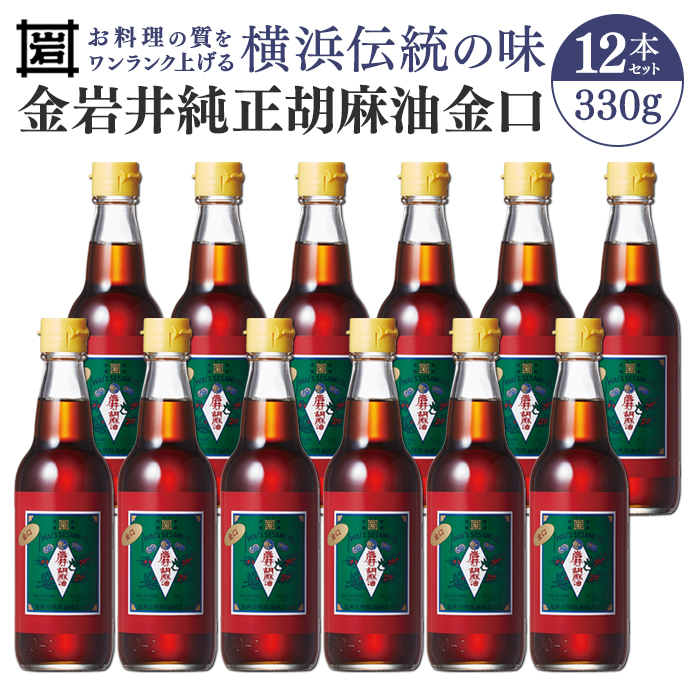 金岩井 純正胡麻油 金口330g×12本セット｜食用油 調味油 ゴマ油 ごま油｜人気 おすすめ 送料無料｜神奈川県 横浜市