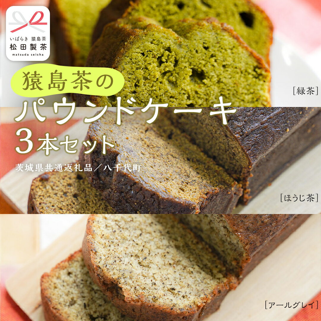 【ふるさと納税】猿島茶 の パウンドケーキ 3本 セット ( 緑茶 / ほうじ茶 / アールグレイ ) ケーキ 焼き菓子 お菓子 おかし スイーツ 詰合せ