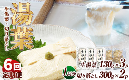【定期6回】湯葉（生湯葉・切落し）生湯葉130g×3、切落し300g×2 | 定期便 6回 湯葉 生湯葉 イソフラボン 美と健康のサポート 植物性タンパク質 低カロリー 栃木県 那珂川町 