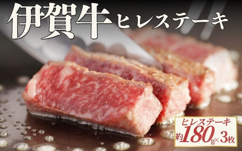 伊賀牛 ヒレステーキ 約180g×3枚（合計約540g） cook0051