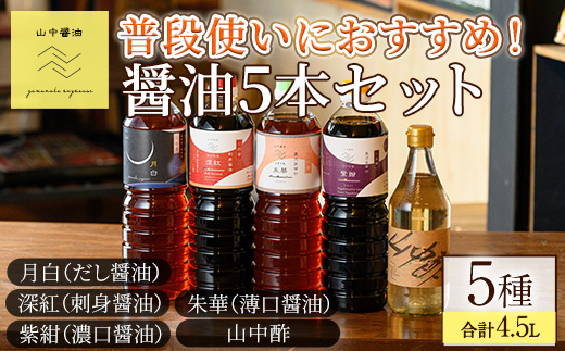 【0134916a】家庭の味を守る普段使いにおすすめの醤油(5種・計4.5L) しょうゆ しょう油 調味料 常温保存 保存 出汁 だし 刺身醤油 薄口醤油 濃口醤油 酢 【山中醤油】