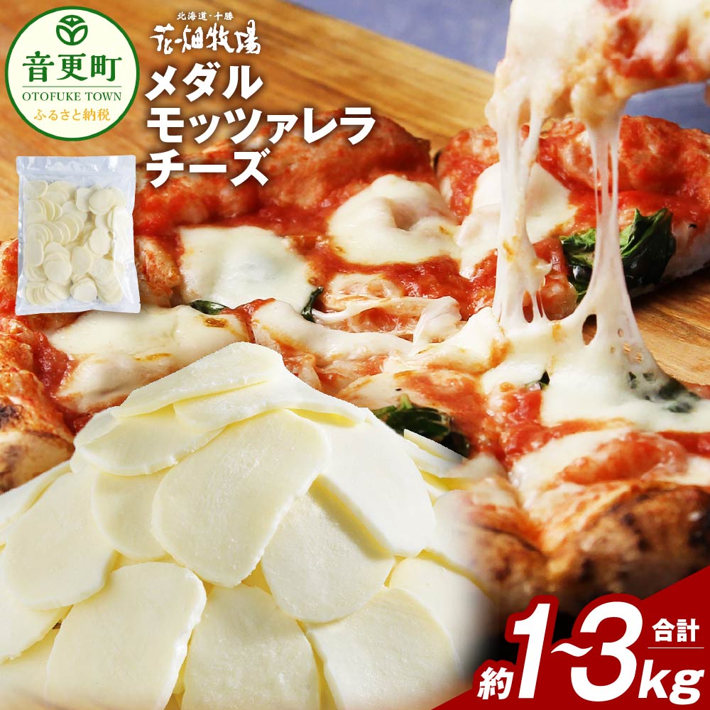 【ふるさと納税】花畑牧場 メダルモッツァレラチーズ ＜選べる容量＞ 約1kg×1袋 ／ 約1kg×2袋 ／ 約1kg×3袋 モッツァレラチーズ チーズ モッツァレラ 生乳100% 乳製品 スライス ピザ パスタ 料理 おつまみ 晩酌 業務用 十勝 冷凍 北海道 音更町 送料無料