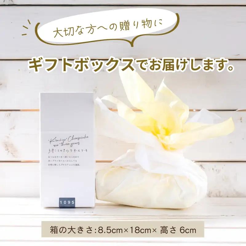3年ごしのきみのチーズケーキ 【ギフトBOX】TAMAGOYA 村の駅