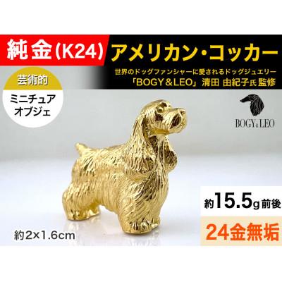ふるさと納税 南アルプス市 純金(K24)製 『アメリカン・コッカー』ミニチュアオブジェ　1点