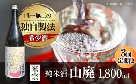 【3回定期便】 日本酒  定番酒！米宗 山廃純米 日本酒 純米 飲料 酒 愛西市 / 青木酒造 [AEAC012]