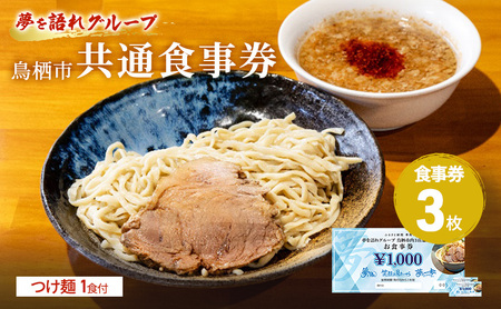 ラーメン 夢を語れ 鳥栖市内共通食事券 つけ麺 ラーメン【3,000円分(1,000円×3枚)＋1食】