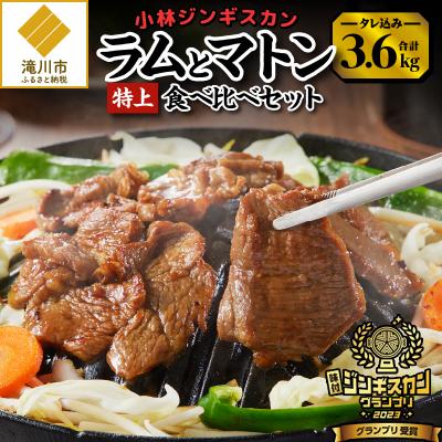 ふるさと納税 滝川市 【小林ジンギスカン】特上ラム1.6kg、特上マトン2kgセット-