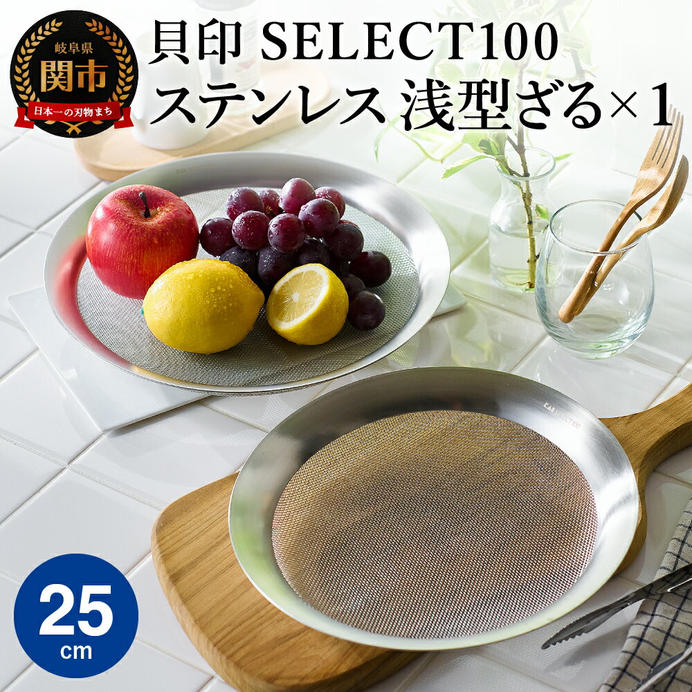【ふるさと納税】貝印 SELECT100 浅型ざる 25cm 000DF5008 セレクト100 関市 ザル キッチンツール 料理 刃物 おしゃれ 便利
