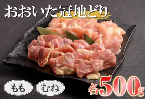 【数量限定】おおいた冠地どりセット もも・むね肉各500g【合計1kg】小分け