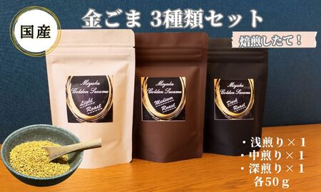 国産!金ごま 贅沢!全3個セット 奈良県 三宅町 ゴマ 希少 煎りたて おつまみ(深・中・浅煎り)