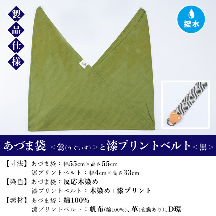 あづま袋＜鶯(うぐいす)＞と漆プリントベルト＜黒＞セット 鹿児島 いちき串木野 あづま袋 刷毛染め 本染め カバン エコバッグ ベルト 漆プリント 漆 ショルダーバッグ 撥水加工 伝統 伝統工芸【亀崎