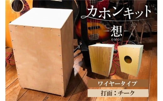 カホンキット　想　ワイヤータイプ（打面：チーク）【 カホン キット 木の太鼓 太鼓 打面  想-OMOI- ワイヤータイプ 初心者 上級者 自作 オリジナル バズ音 アコースティック シナ共芯合板 音楽 】