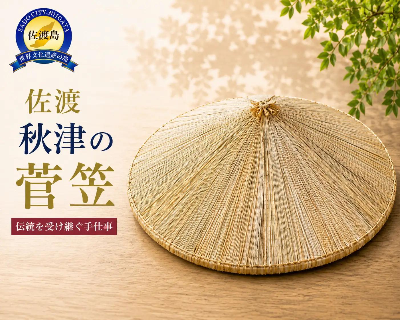 秋津の菅笠 | 無形民俗文化財指定 新潟県 佐渡市