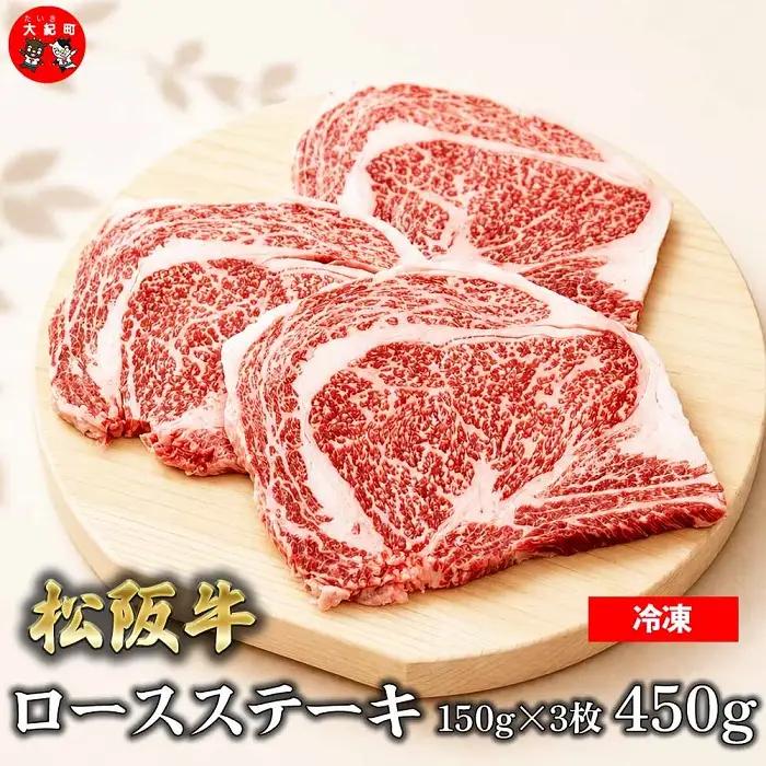 （冷凍）松阪牛ロースステーキ150ｇ×3枚　ギフト箱入り B-150 ／ 瀬古食品 ふるさと納税 牛肉 松阪肉 ステーキ 名産 ブランド 霜ふり本舗 三重県 大紀町