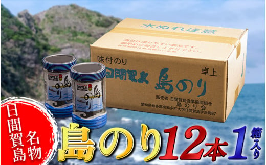 海苔 12本×1箱 味付け 国産 【12月23日までのご寄付で 年内発送可】 のりご飯 ごはん おにぎり つまみ おやつ 弁当 日間賀島 人気 おすすめ 愛知県 南知多町 のり 海苔ノリ 魚介 海鮮 