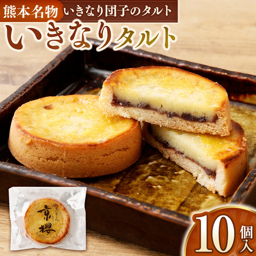【ふるさと納税】いきなりタルト 10個入 約75g×10個 合計約750g タルト 菓子 お菓子 焼き菓子 焼菓子 スイーツ 冷凍 九州 熊本県 送料無料