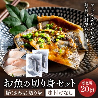 ふるさと納税 関市 さわら 切り身 50gx20切れ 学校給食馴染みのお魚/サワラ 鰆 冷凍 簡単 お弁当 おかず