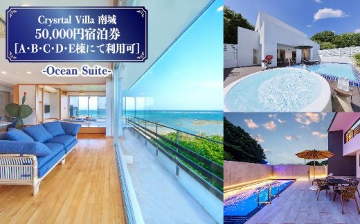 
                  旅行 宿泊利用券 Crystal Villa 南城 50,000円宿泊券 ( 沖縄県南城市・A,B,C,D,E棟にて利用可 )   I  宿泊 ホテル 旅行 沖縄旅行 チケット リゾート ヴィラ   沖縄県 南城市 ふるさと納税 リゾートライフ
                