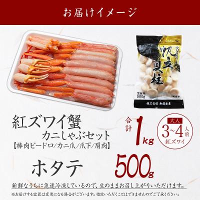 ふるさと納税 弟子屈町 【のし付】紅ズワイガニしゃぶ1kg、ホタテ500g カット不要 ガイド付き 北海道 弟子屈 3254 |  | 03