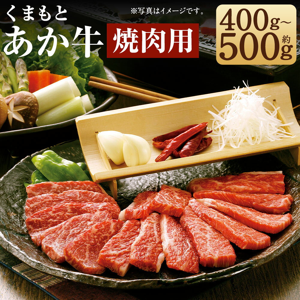 【ふるさと納税】くまもと あか牛 焼肉 約400g/約500g 選べる内容量 GI認証 お肉 カット済み 焼肉用 熊本県産 牛肉 赤牛 九州産 国産 冷凍 送料無料