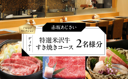 【赤坂あじさい】《ディナー》「特選米沢牛すき焼きコース」 2名様分（ぐるなびセレクション）