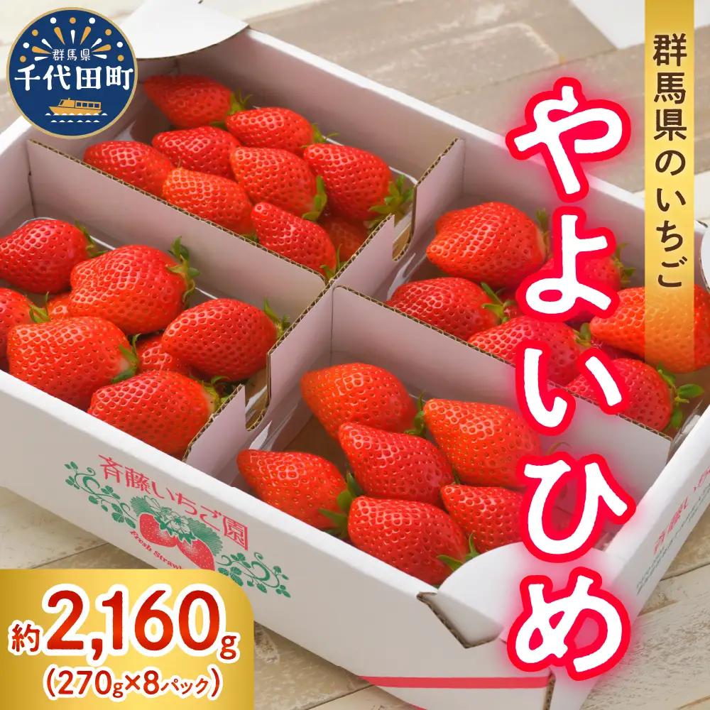 【常温便】2027年3月発送 いちご やよいひめ 約270g×8