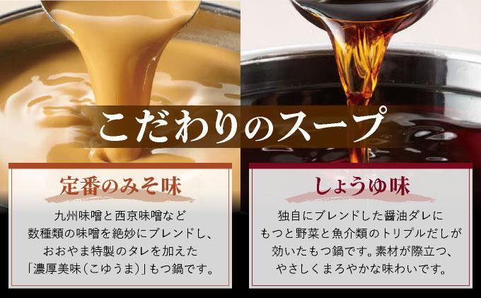 年間100万食販売！博多もつ鍋おおやま もつ鍋みそ味・しょうゆ味食べ比べセット各2人前|国産牛 もつ鍋 セット 2人前 4人前 小分け 味噌味 スープ付 ちゃんぽん チャンポン 牛もつ 牛モツ ホルモ