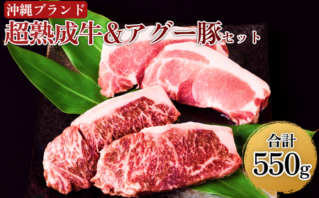 おきなわブランド【超熟成牛】と琉球在来【アグー豚】セット