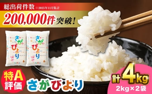 さがびより 4kg（2kg×2）吉野ヶ里町 / 株式会社増田米穀 [FBM044]