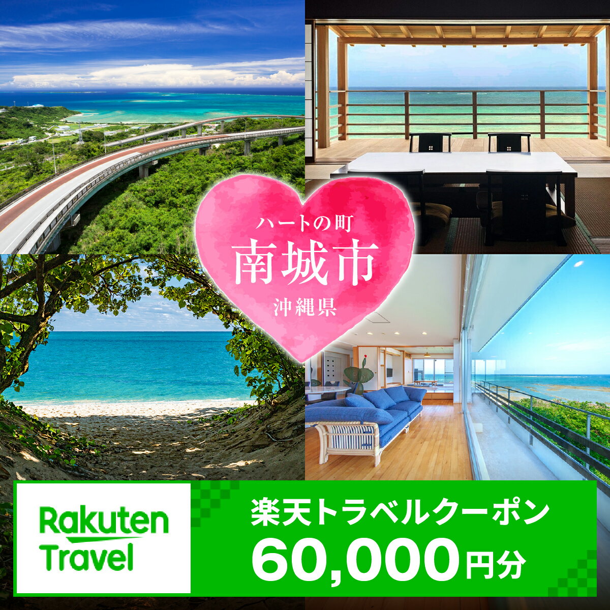 【ふるさと納税】沖縄県南城市の対象施設で使える楽天トラベルクーポン 寄付額200,000円