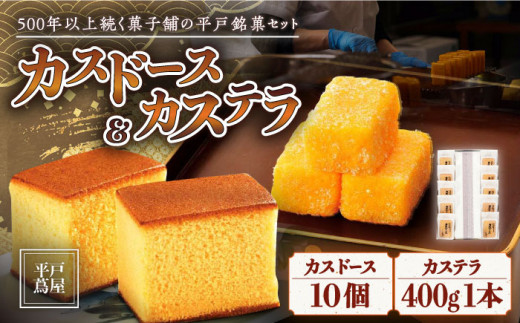カスドース・カステラ詰合せ【株式会社　つたや總本家】[KAD006]/ 長崎 平戸 菓子 和菓子 贈物 贈答 プレゼント 老舗 ポルトガル 元祖 カステラ 