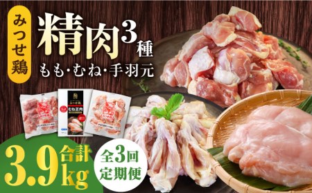 【3回定期便】佐賀県産 みつせ鶏 精肉3種（もも・むね・手羽元）セット 鶏肉 鶏もも 鶏むね[FAE151]