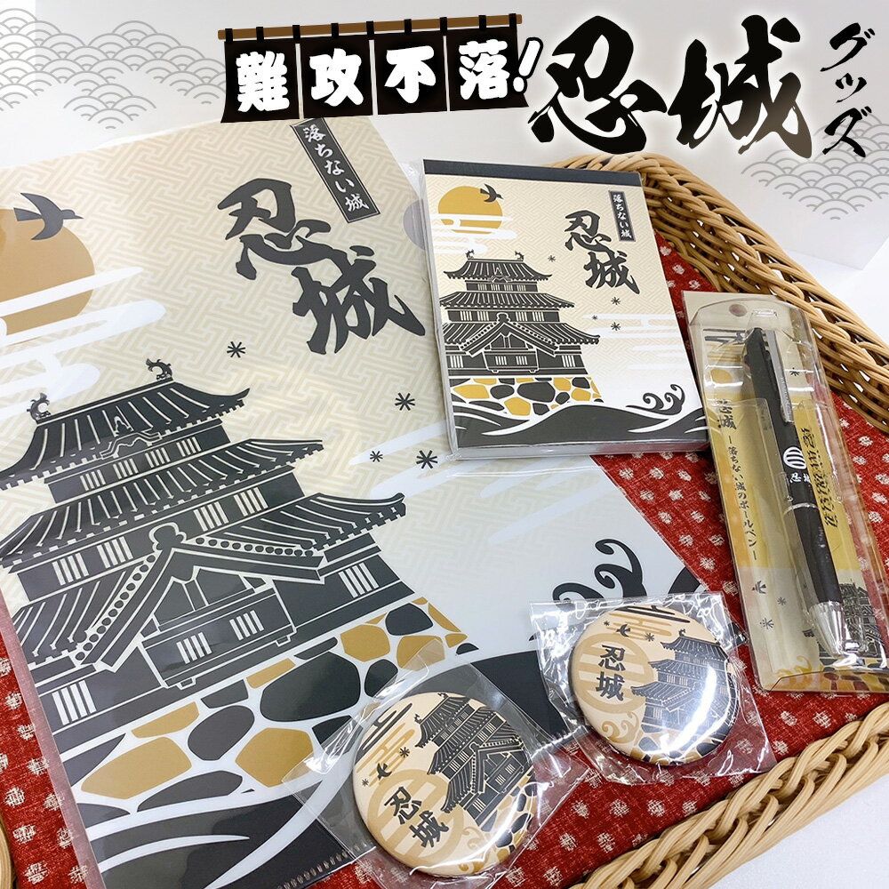 【ふるさと納税】No.303 難攻不落！忍城シリーズ ／ 雑貨 筆記用具 送料無料 埼玉県