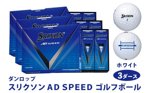 スリクソン AD SPEED ゴルフボール ダンロップ ホワイト 3ダース (36個入り) [1865]