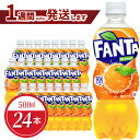 【ふるさと納税】ファンタ オレンジ PET 500ml 24本入 1ケース コカ・コーラ 人気 ペットボトル 飲料 オレンジジュース ジュース ドリンク ソフトドリンク 炭酸飲料 合成着色料不使用 FANTA 送料無料