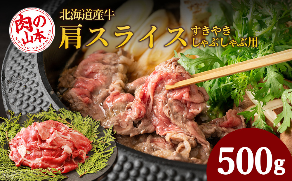 
すきやき・しゃぶしゃぶ用 肩スライス（切り落とし）500ｇ【北海道産牛】＜肉の山本＞
