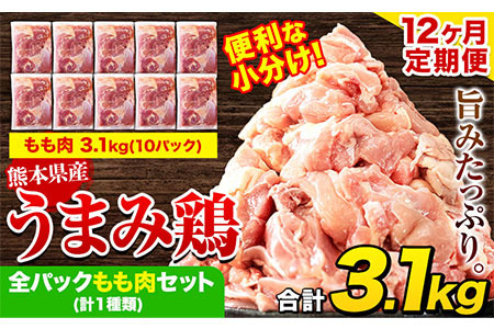 【12ヶ月定期便】うまみ鶏 全パックもも肉セット 1回のお届け 合計3.1kg 合計 約37.2kgお届け 《お申込み月の翌月より出荷開始》 肉 小分け 筋トレ ヘルシー ダイエット タンパク質 たっぷり大満足！