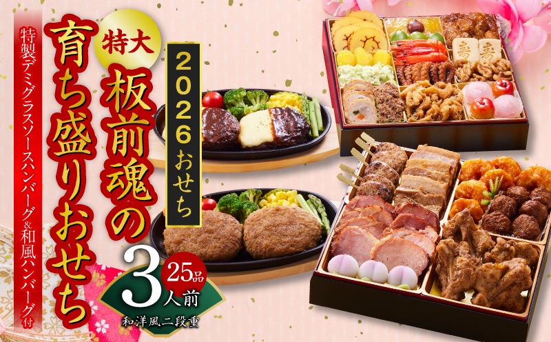 おせち「板前魂の育ち盛りおせち」和洋風 二段重 25品 3人前 8.5寸 ハンバーグ2種 付き【おせち料理 板前魂 贅沢おせち お節 惣菜 冷凍 先行予約 年内発送 おせち料理2026】 Y140