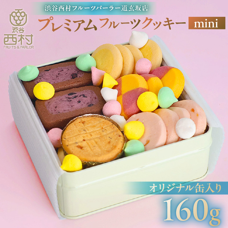渋谷西村 プレミアムフルーツクッキー mini [渋谷西村フルーツパーラー道玄坂店]【036015】