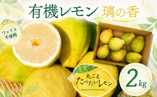 【先行予約】有機レモン 璃の香 2㎏ 【2026年11月下旬～2027年1月発送】　丸ごとたべたいレモン｜ レモン 檸檬 れもん lemon 柑橘 有機栽培 有機JAS認証 オーガニック 防腐剤・ワックス不使用 果汁 酸味 果物 ビタミン 健康 フルーツ 国産 愛媛 西条