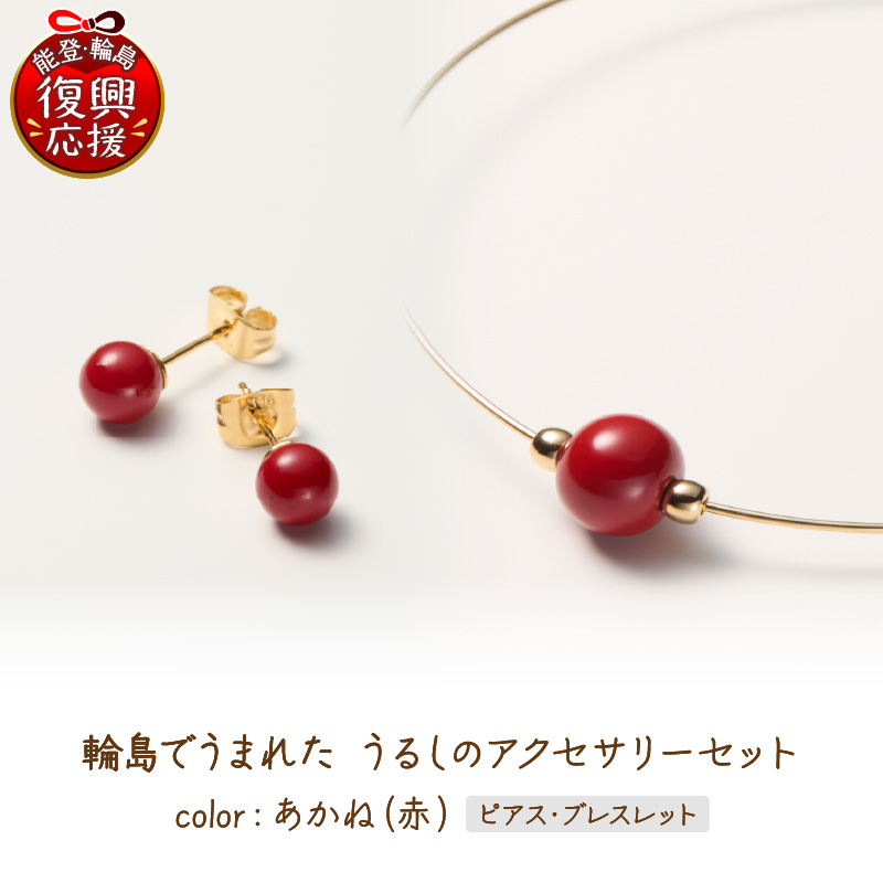 輪島でうまれた うるしのアクセサリーセット【ピアス&ブレスレット】あかね（赤） wa110-028