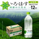 【ふるさと納税】【定期便12回】いろはす 阿蘇の天然水 540ml PET 24本 ペットボトル おいしい 体にやさしい ナチュラル ミネラル ウォーター 水 ミネラルウォーター 軟水 飲料 ドリンク 飲み物 料理 阿蘇 天然水 コカコーラ 定期便 お取り寄せ 送料無料【熊本県宇土市】