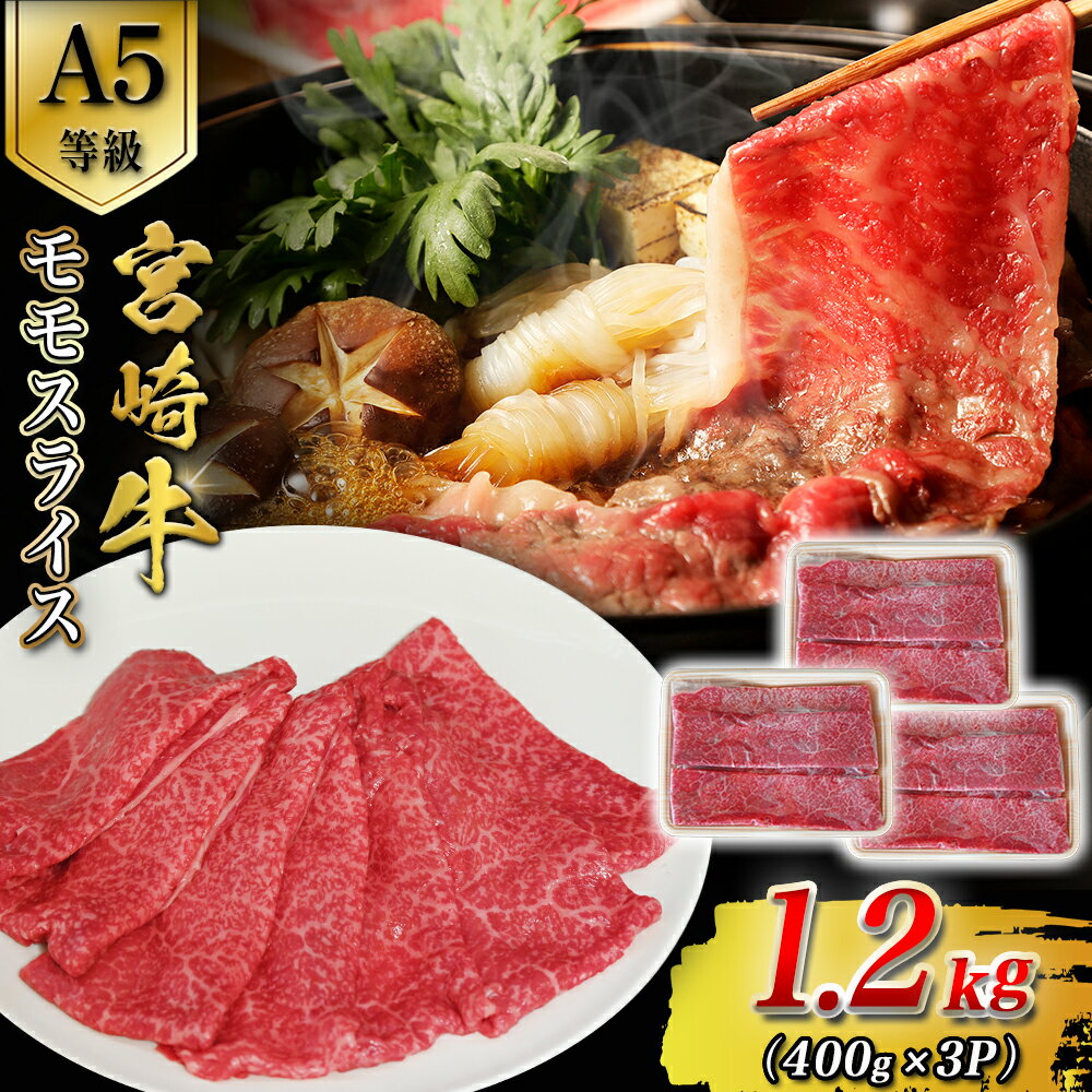 【ふるさと納税】【A5等級】宮崎牛モモスライス 1.2kg 宮崎牛 ブランド牛 和牛 牛肉 モモ スライス肉 もも しゃぶしゃぶ すき焼き A5 霜降り 赤身 国産牛 牛 肉 お肉 ふるさと 人気 おすすめ 贈答 ギフト お裾分け プレゼント 精肉 宮崎県 小林市 送料無料