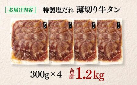 【年内発送】特製塩だれ薄切り牛タン 1.2kg＜1.6-39＞味付き BBQ 焼肉 たれ タレ塩ダレ 小分け