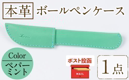 ＜ポスト投函でお届け＞国産本革ボールペンケース ペパーミント(1点) レザー 国産 日本製 牛革 革製品 手作り 贈答 男性 女性 レディース メンズ【ksg1350-pm】【Zenis】