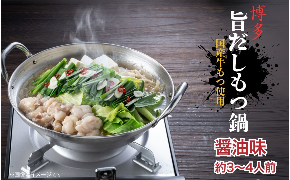 
                  博多旨だしもつ鍋　醤油味　３～４人前
                