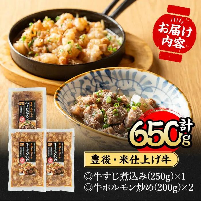 豊後米仕上げ牛牛すじ煮込み＋牛ホルモン炒めセット(合計650g・3パック)牛肉 お肉 小腸 おかず おつまみ 小分け 簡単調理 惣菜 時短【111100402】【神楽茶屋】
