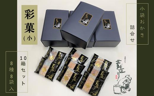 
            贈り物 ・プチギフトにおすすめ！ あられ 詰合せ 彩菓 (小) 10箱 セット
          